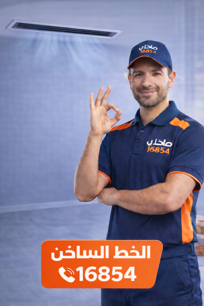 صلحلي لصيانة التكييف الكونسيلد