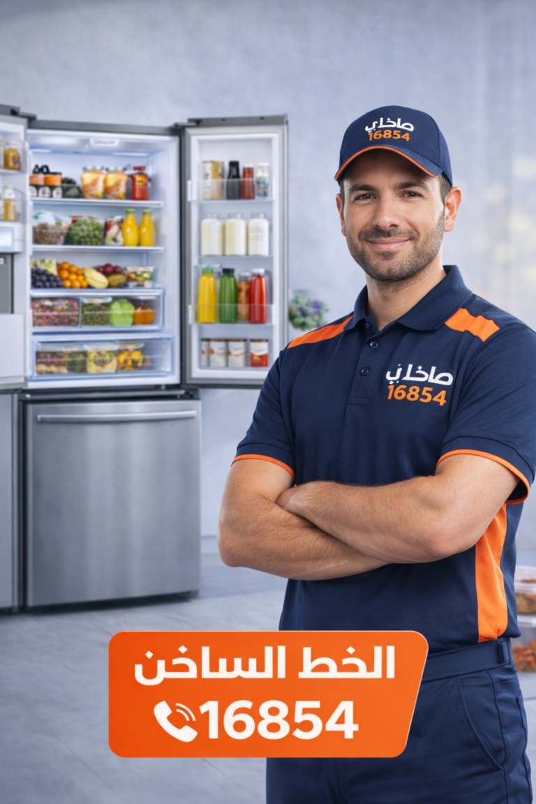 صلحلي لصيانة الثلاجات