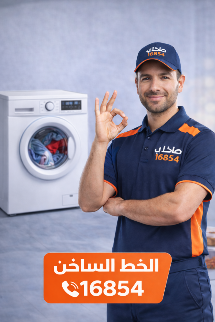 صلحلي لصيانة الغسالات