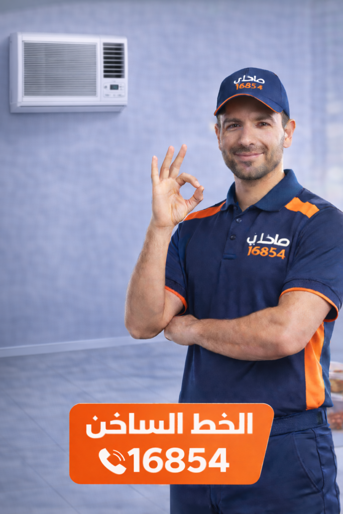 صلحلي لصيانة تكييف شباك