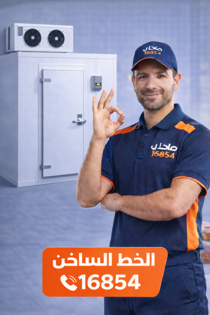 صلحلي لصيانة غرف التبريد