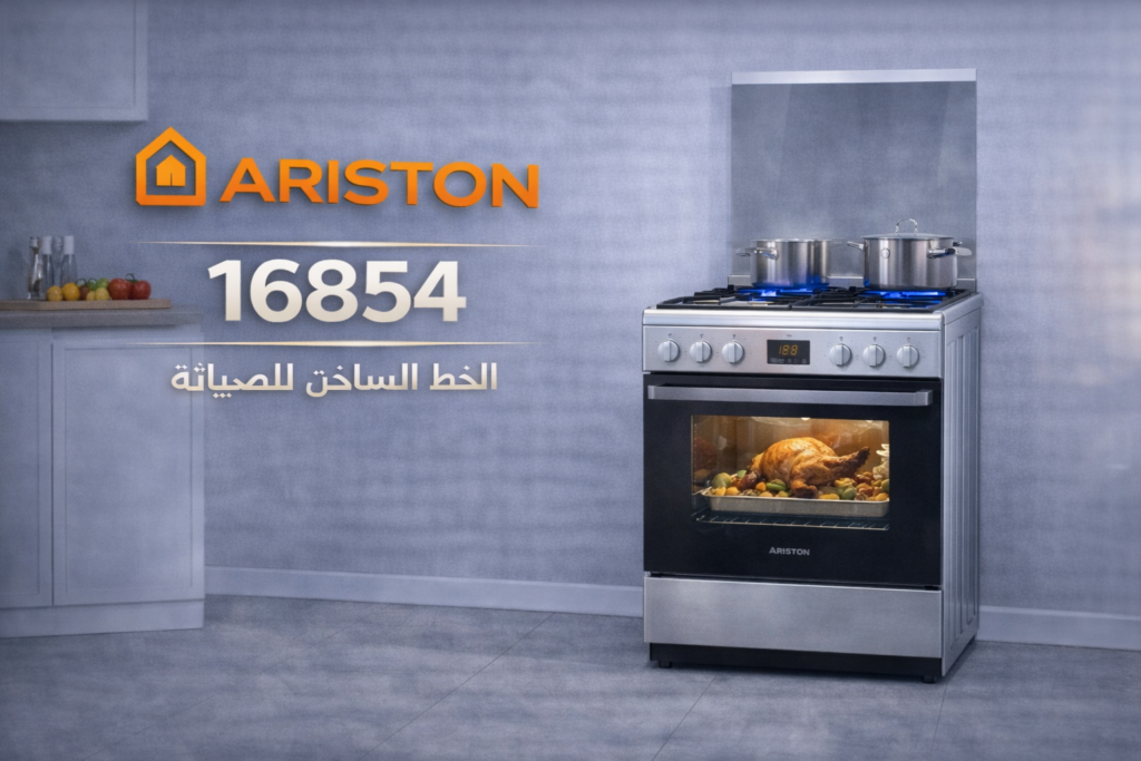 صيانة بوتاجازت اريستون