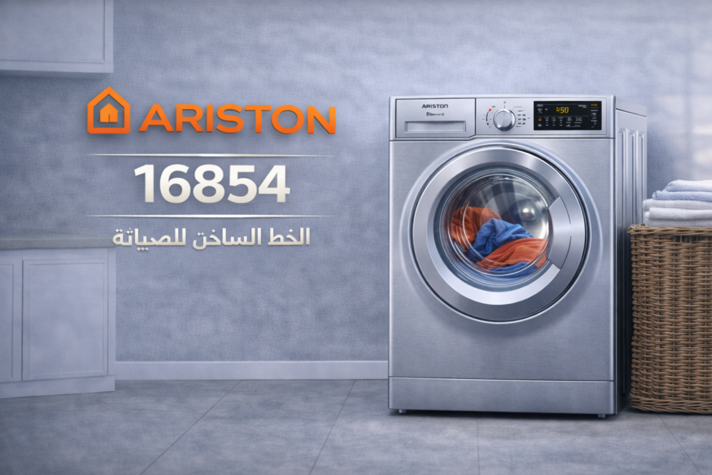 صيانة غسالة اريستون