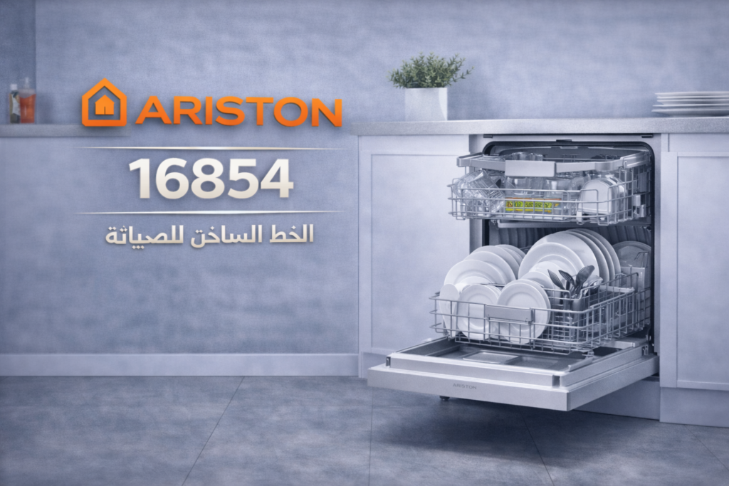 صيانة غسالة اطباق اريستون