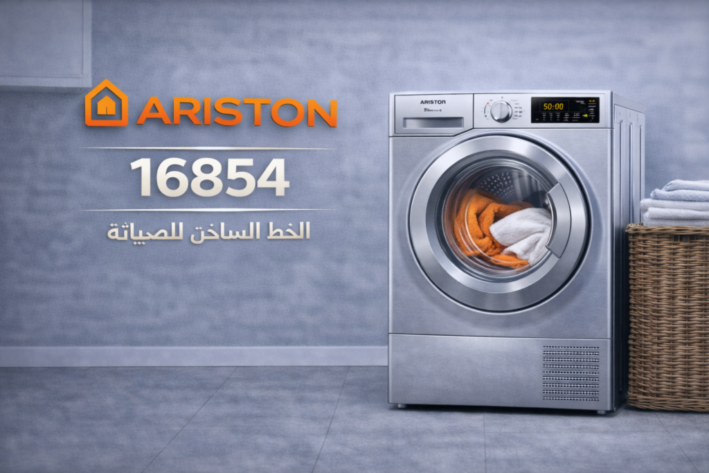 صيانة مجفف ملابس اريستون