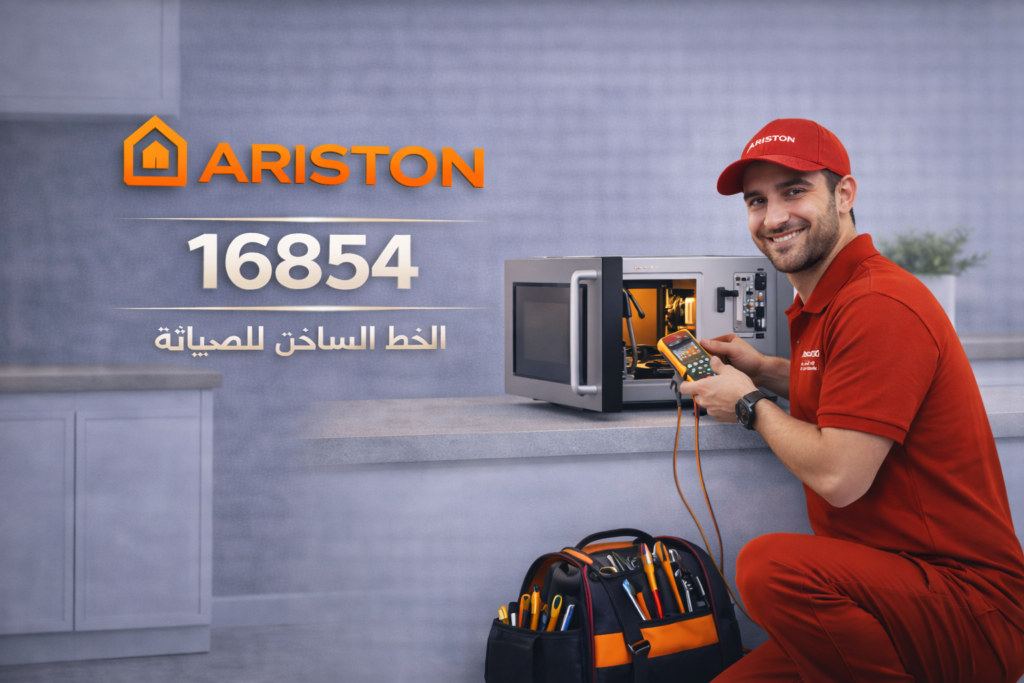 صيانة ميكروويف اريستون
